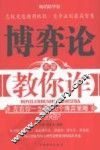 博弈论不是教你诈 封面