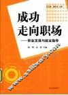成功走向职场  职业发展与就业指导 封面