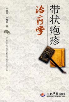 带状疱疹治疗学 封面