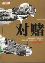 对赌 封面