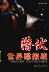 潜伏世界谍报战 封面