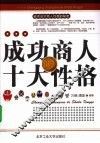成功商人的十大性格 封面
