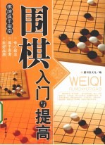 围棋入门与提高 封面
