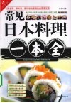 常见日本料理一本全 封面