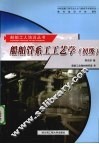 船舶管系工工艺学  初级 封面