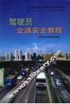 驾驶员交通安全教程 封面