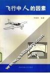 飞行中人的因素 封面