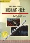现代铁路信号技术 封面