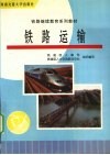 铁路运输 封面