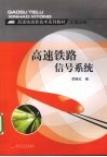 高速铁路信号系统 封面