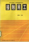 接触网工 封面