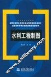 水利工程制图 封面