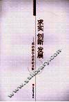 求实  创新  发展：英语教学改革论文集 封面