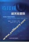 糖尿病相关性眼病 封面