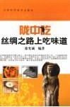 陇中吃  丝绸之路上吃味道 封面