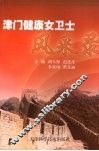 津门健康女卫士风采录 封面