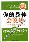 你的身体会说话  警惕身体的异常信号 封面