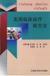 实用临床诊疗新方法 封面