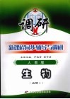 新课程同步辅导与调研  生物  必修1  人教版 封面