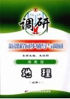 新课程同步辅导与调研  地理  必修1  湘教版 封面