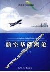 航空基础概论 封面