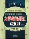 大学英语词汇教程  1 封面