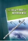 SCI收录生物医学期刊信息要览 封面
