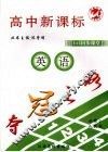 夺冠之路  高中新课标  英语  必修2  人教版 封面