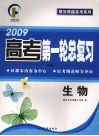 2009高考第一轮总复习  生物  B版 封面