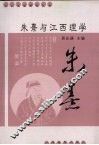 朱熹与江西理学 封面