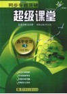 同步专题突破超级课堂  高中化学  选修3  新课标  物质结构与性质 封面