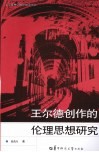 王尔德创作的伦理思想研究 封面