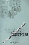 西方传统艺术理想论 封面