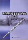 高校教职工思想政治工作新论  第3辑 封面