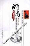 浙商史料研究 封面