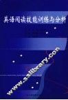英语阅读技能训练与分析 封面