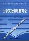 大学文化素质教育论 封面