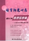 培育阳光心态  做自己的心理按摩师：大学生心理健康自助 封面