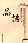 品悟：教育事例选编 封面