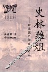 史林杂俎：俞兆鹏史学文选之二 封面
