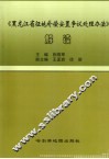 《黑龙江省征地补偿安置争议处理办法》解读 封面