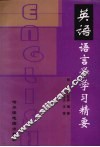 英语语言学学习精要 封面