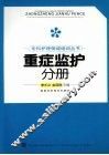 专科护理领域培训丛书  重症监护分册 封面