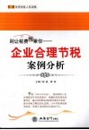 别让税费拖累你  企业合理节税案例分析 电子书封面