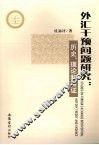 外汇干预问题研究  历史理论和实证 封面