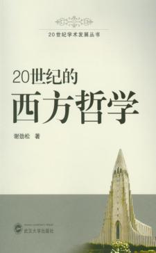20世纪的西方哲学 封面
