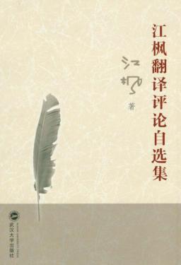 江枫翻译评论自选集 封面