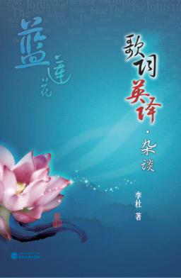 蓝莲花  歌词英译·杂谈 封面