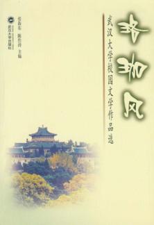 珞珈风：武汉大学校园文学作品选 封面