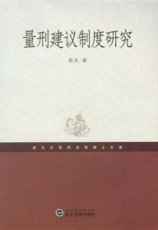 量刑建议制度研究 封面